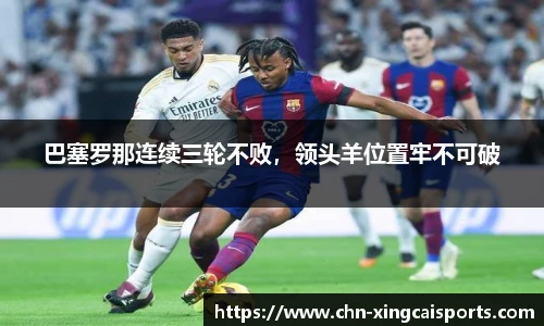 巴塞罗那连续三轮不败，领头羊位置牢不可破