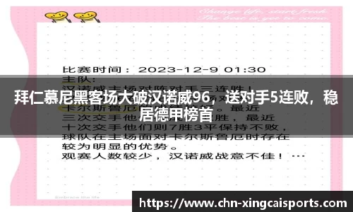 拜仁慕尼黑客场大破汉诺威96，送对手5连败，稳居德甲榜首